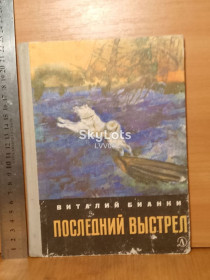 Видання - р. Издания - гг. ^/--/^ Бианки. Последний выстрел. Худ. Курдов. 1971 ^_^^^ Біанкі. Останній постріл. Худ. Курдів. 1971 - фото фото фото