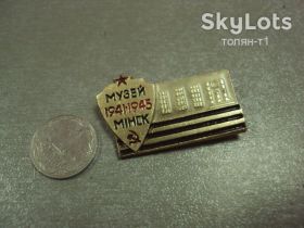 Пам'ятні і ювілейні Памятные и юбилейные ^/--/^ знак минск музей 1941-1945 №14438 ^_^^^ знак мінськ музей 1941-1945 No /--/ 14438 - фото фото фото