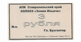 Інше Другое ^/--/^ 3 рубля колхоз Знамя Ильича Ставропольский край станица Казанская ^_^^^ 3 рубля колгосп Прапор Ілліча Ставропольський край станиця Казанська - фото фото фото
