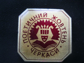 Пам'ятні і ювілейні Памятные и юбилейные ^/--/^ Поетичний жовтень, Черкаси   тяж.    С 2 ^_^^^ Поетичний жовтень, Черкаси тяж. С 2 - фото фото фото