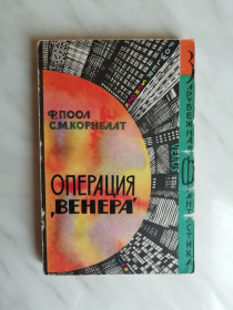 Видання - р. Издания - гг. ^/--/^ Поол Ф., Корнблат С. Операция `Венера` 1965 /--/ г. ЗФ ^_^^^ Поол Ф., Корнблат С. Операція "Венера" 1965 /--/ р. ЗФ - фото фото фото