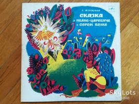 Платівки Пластинки ^/--/^ В. Жуковский-Сказка о Иване-царевиче и Сером волке  (3)-NM, 10&amp;quot;-Мелодія ^_^^^ В. Жуковский-Сказка о Иване-царевиче и Сером волке (3)-NM, 10&amp;quot;-Мелодия - фото фото фото