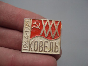 Пам'ятні і ювілейні Памятные и юбилейные ^/--/^ Знак Ковель ХХХ лет 1944-1974 ссср 30 лет освобождения №16413 ^_^^^ Знак Ковель ХХХ років 1944-1974 СРСР 30 років визволення No /--/ 16413 - фото фото фото