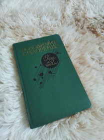 Видання - р. Издания - гг. ^/--/^ Книга Володимира Сидоренка &amp;quot;Осінь без весіль&amp;quot; ^_^^^ Книга Владимира Сидоренко &amp;quot;Осень без свадеб&amp;quot; - фото фото фото