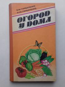 Видання - р. Издания - гг. ^/--/^ Огород у дома. ^_^^^ Огород біля будинку. - фото фото фото