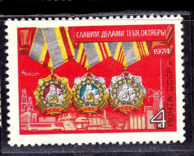СРСР - СССР - ^/--/^ СССР  1974 г   MNH - Октябрь - ордена ^_^^^ СРСР 1974 MNH - Жовтень - ордена - фото фото фото