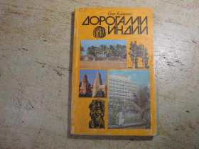 Видання - р. Издания - гг. ^/--/^ дорогами индии 1982 ^_^^^ Дорогами Індії 1982 - фото фото фото