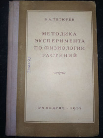 Видання - р. Издания - гг. ^/--/^ книга: МЕТОДИКА ЭКСПЕРИМЕНТА ПО ФИЗИОЛОГИИ РАСТЕНИЙ, III-e изд. 1955 /--/ г. ^_^^^ Методика експерименту з фізики рослин, III-e вид. 1955 /--/ р. - фото фото фото