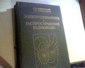Видання - р. Издания - гг. ^/--/^ Никольский В.В. Электродинамика и распространение радиоволн. 1989 год ^_^^^ Нікольський В.В. Електродинаміка і поширення радіохвиль. 1989 рік - фото фото фото