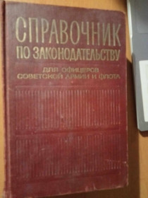 Видання - р. Издания - гг. ^/--/^ Справочник по законодательству для офицеров Советской Армии и Флота. ^_^^^ Довідник за законодавством для офіцерів Радянської Армії і Флоту. - фото фото фото