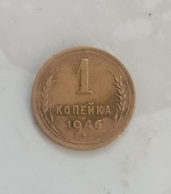 - - ^/--/^ СССР 1 копейка коп. 1946 г  /4/ ^_^^^ СРСР 1 копійка коп. 1946 р / 4 / - фото фото фото
