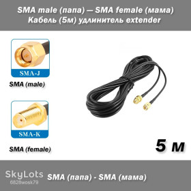 Порти, роз'єми Порты, разъемы ^/--/^ Кабель SMA male  (папа) — SMA female  (мама) 5 м удлинитель extender  ^_^^^ Кабель SMA male (папа) — SMA female (мама) 5 м подовжувач extender - фото фото фото