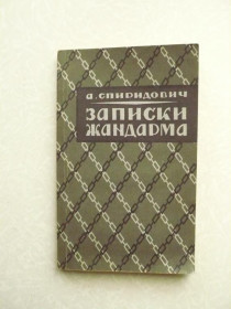 Видання - р. Издания - гг. ^/--/^ Спиридович А. Записки жандарма. - фото фото фото