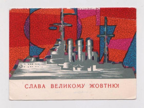 СРСР СССР ^/--/^ СЛАВА ВЕЛИКОМУ ЖОВТНЮ - СЛАВА ВЕЛИКОМУ ОКТЯБРЮ  1967 г.  МИКЛОВДА  чистая  тираж 500 тыс.  ^_^^^ СЛАВА ВЕЛИКОМУ ЖОВТНЮ - СЛАВА ВЕЛИКОМУ Жовтню 1967 р. МІКЛОВДА чистий тираж 500 тис. - фото фото фото