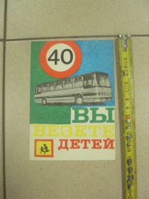 Інше Другое ^/--/^ реклама 40 вы везете детей угаи ссср 1978 №9039 ^_^^^ реклама 40 ви везете дітей угаї СРСР 1978 No 9039 - фото фото фото