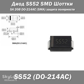 Діоди Диоды ^/--/^ Диод SS /--/ 52 SMD Шоттки 5 /--/ А  (100 /--/ A) 20 /--/ В DO-214 /--/ AC   (SMA) защита полярности ^_^^^ Діод SS /--/ 52 SMD Шоттки 5 /--/ А (100 /--/ A) 20 /--/ В DO-214 /--/ AC (SMA) захист полярності - фото фото фото