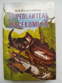 Видання - р. Издания - гг. ^/--/^ Плавильщиков Н.Н. Определитель насекомых. ^_^^^ Плавильщиков Н.Н. Визначник комах. - фото фото фото