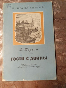 Видання - р. Издания - гг. ^/--/^ Б. Шергин &amp;quot; Гости с Двины&amp;quot; 1972 ^_^^^ Б. Шергін &amp;quot; Гості з Двіни &amp;quot; 1972 - фото фото фото