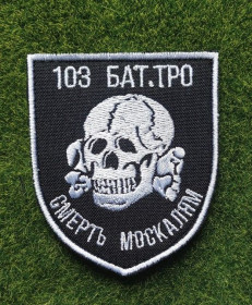 Інше Другое ^/--/^ Шеврон Украина 103 БАТ № 3646 ^_^^^ Шеврон Україна 103 БАТ No 3646 - фото фото фото