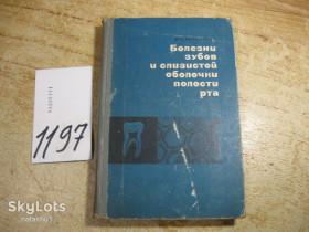 Видання - р. Издания - гг. ^/--/^ болезни зубов и слизистой оболочки полости рта 1967 /--/ г - фото фото фото