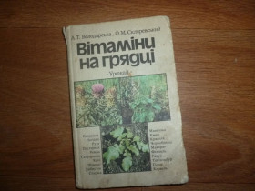 Видання - р. Издания - гг. ^/--/^ книга витамины на грядке 1989 /--/ г ^_^^^ Книга вітаміни на грядці 1989 - фото фото фото