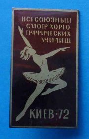 Пам'ятні і ювілейні Памятные и юбилейные ^/--/^ всесоюзный смотр хореографических училищ Киев 1972 ^_^^^ Всесоюзний огляд хореографічних училищ Київ 1972 - фото фото фото