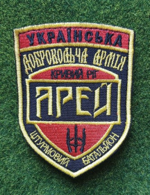 Інше Другое ^/--/^ Шеврон Украина Окремий штурмовий батальйон АРЕЙ УДА № № 2739 ^_^^^ Шеврон Украина Отдельный штурмовой батальон АРЕЙ УДА No No 2739 - фото фото фото