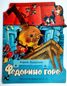 Видання - р. Издания - гг. ^/--/^ Корней Чуковский Федорино горе Стихи Худ.Г. Коптелова Изд. Малыш 1987 /--/ г ^_^^^ Корній Чуковський Федорино горе Вірші Худ.Г. Коптелова Вид. Малюк 1987 - фото фото фото