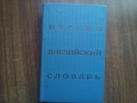 Видання - р. Издания - гг. ^/--/^ Русско-английский словарь 25 000 слов Ахманова 1971 ^_^^^ Російсько-англійський словник 25 000 слів Ахманова 1971 - фото фото фото