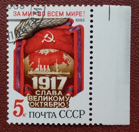 Історія та особистості История и личности ^/--/^ СССР 1985 г - 68-я годовщина Октябрьской революции, гаш ^_^^^ СРСР 1985 р - 68-а річниця Жовтневої революції, гаш - фото фото фото