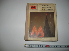 Видання - р. Издания - гг. ^/--/^ Книга справочник путеводитель Трассами московского метрополитена 1973 г. ^_^^^ Книга довідник путівник Трасамі московського метрополітену 1973 р. - фото фото фото