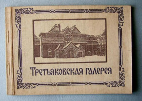 СРСР СССР ^/--/^ ТРЕТЬЯКОВСКАЯ ГАЛЕРЕЯ  ОТКРЫТКИ 1956 г.  10 шт.  ^_^^^ Третяківська галерея відкриття 1956 р. 10 шт. - фото фото фото