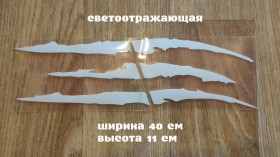 Наліпки, емблеми Наклейки, эмблемы ^/--/^ Наклейка на авто в виде Когтя от зверя Белая Светоотражающая ^_^^^ Наклейка на авто у вигляді Кігтя від звіра Біла Світловідбивна - фото фото фото