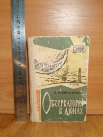 Видання - р. Издания - гг. ^/--/^ Мухіна-Петринська. Обсерваторія в дюнах. Серия У світі пригод. 1969. Ум формат 17 /--/ х /--/ 11 см ^_^^^ Мухина-Петринская. Обсерватория в дюнах. Серия в мире приключений. 1969. Формат 17 /--/ х /--/ 11 см - фото фото фото