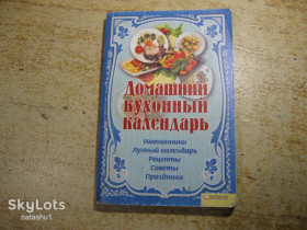 Кулінарія Кулинария ^/--/^ домашний кухонный календарь 2012 /--/ г ^_^^^ Домашній кухонний календар 2012 - фото фото фото