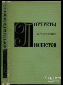Видання - р. Издания - гг. ^/--/^ Рабинович Д. Портреты пианистов ^_^^^ Рабінович Д. Портрети піаністів - фото фото фото