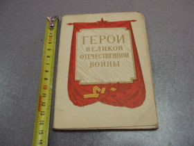 СРСР СССР ^/--/^ открытка набор герои великой отечественной войны 1965 котляров 30 шт №10571 ^_^^^ листівка набір герої великої вітчизняної війни 1965 котлярів 30 шт No /--/ 10571 - фото фото фото