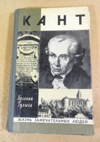 Видання - р. Издания - гг. ^/--/^ Арсений  Гулыга. Кант ЖЗЛ 1977 ^_^^^ Арсеній Гулига. Кант ЖЗЛ 1977 - фото фото фото
