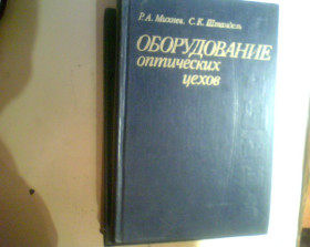 Видання - р. Издания - гг. ^/--/^ Р. Михнев Оборудование оптических цехов 1981 год ^_^^^ Р. Міхнів Обладнання оптичних цехів 1981 рік 4 000 гривень - фото фото фото