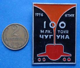 Пам'ятні і ювілейні Памятные и юбилейные ^/--/^ 100 миллионов тонн чугуна 1974 НТМК Нижнетагильский металлургический комбинат ^_^^^ 100 мільйонів тонн чавуну 1974 НТМК Нижньотагільський металургійний комбінат - фото фото фото