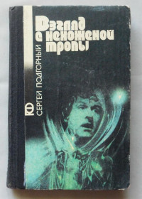 Видання - р. Издания - гг. ^/--/^ Книга - Сергей Подгорный - Взгляд с нехоженой тропы - серія Пригоди фантастика  Київ, 1990 рік ^_^^^ Сергей Подгорный - Взгляд с нехоженой тропы - серия Приключения фантастика Киев, 1990 год - фото фото фото
