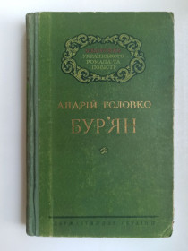 Видання - р. Издания - гг. ^/--/^ Бур&amp;apos;ян - Андрій Головко - ^_^^^ Бурьян - Андрей Головко - - фото фото фото