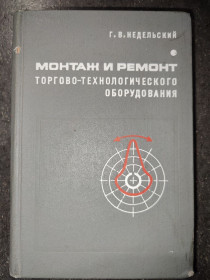 Видання - р. Издания - гг. ^/--/^ книга: МОНТАЖ И РЕМОНТ ТОРГОВО-ТЕХНОЛОГИЧЕСКОГО ОБОРУДОВАНИЯ, II-е изд., 1968 /--/ г. ^_^^^ МОНТАЖ І РЕМОНТ ТОРГОВО-ТЕХНОЛОГІЧНОГО ОБОРУДАННЯ, II-е изд., 1968 /--/ р. - фото фото фото