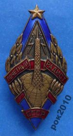 Відзнаки Знаки отличий ^/--/^ почетный радист СССР ммд ^_^^^ Почесний радист СРСР ммд - фото фото фото