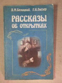 Видання - р. Издания - гг. ^/--/^ Рассказы об Открытках. 1986 /--/ г. ^_^^^ Розповіді про листівки. 1986. - фото фото фото