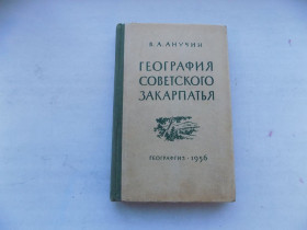 Видання - р. Издания - гг. ^/--/^ Книга В.Анучин География Советского Закарпатья 1956 год ^_^^^ Книга В.Анучин Географія Радянського Закарпаття 1956 рік - фото фото фото