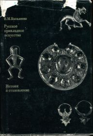 Видання - р. Издания - гг. ^/--/^ ВАСИЛЕНКО В.М. РУССКОЕ ПРИКЛАДНОЕ ИСКУССТВО. М. &amp;quot;ИСКУССТВО&amp;quot;. 1977 г. ^_^^^ ВАСИЛЕНКО В.М. РОСІЙСЬКЕ ПРИКЛАДНЕ МИСТЕЦТВО. М. &amp;quot; Мистецтво &amp;quot; 1977. - фото фото фото