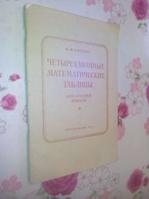 Видання - р. Издания - гг. ^/--/^ Брадис В.М. Четырехзначные математические таблицы. ^_^^^ Брадіс В.М. Чотиризначні математичні таблиці. - фото фото фото