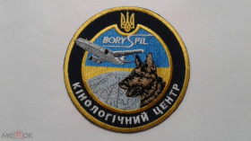 Інше Другое ^/--/^ Шеврон. Украина. Гражданская авиация. Аэропорт. Кинолог. podv ^_^^^ Шеврон. Україна. Цивільна авіація. Аеропорт. Кінолог. podv - фото фото фото