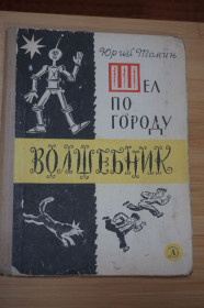 Видання - р. Издания - гг. ^/--/^ Томин Ю. Шел по городу волшебник. Рисунки Б. Калаушина. ^_^^^ Томін Ю. Шел по місту чарівник. Малюнки Б. Калаушина. - фото фото фото